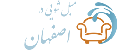 مبل شویی اصفهان